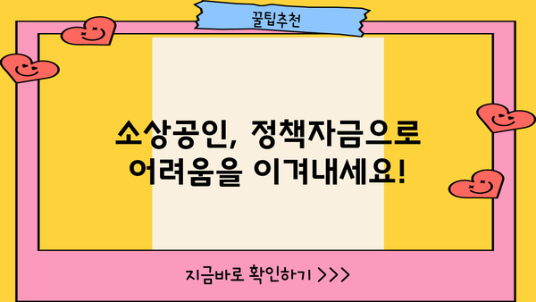 소상공인 정책자금 대출 & 지원금 완벽 가이드| 자세한 정보와 신청 방법 알아보기 | 소상공인, 정책자금, 대출, 지원금, 신청, 정보