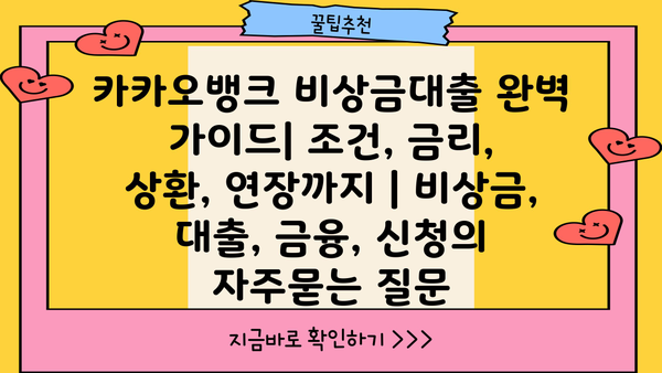 카카오뱅크 비상금대출 완벽 가이드| 조건, 금리, 상환, 연장까지 | 비상금, 대출, 금융, 신청
