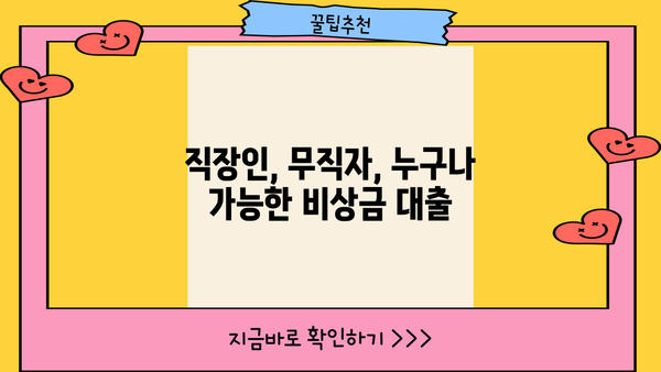 1금융권 비상금 대출| 직장인 & 무직자 한도, 금리, 조건 비교 가이드 | 비상금 마련, 저금리 대출, 신용대출