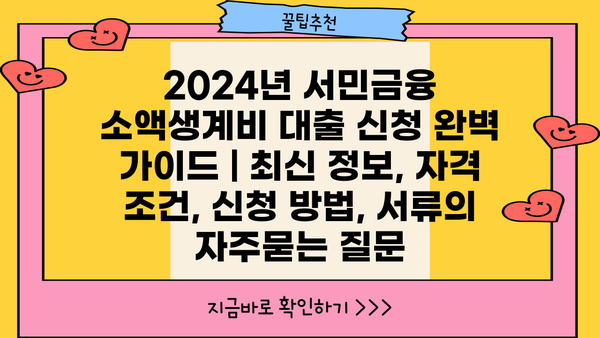 2024년 서민금융 소액생계비 대출 신청 완벽 가이드 | 최신 정보, 자격 조건, 신청 방법, 서류