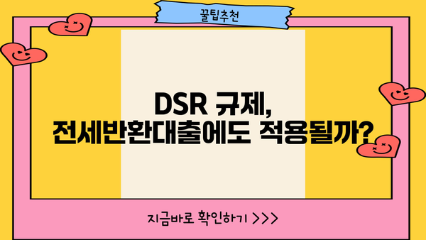 전세반환대출, DSR 규제 속에서 전세보증금 퇴거자금 마련하기| 신청부터 금리 한도까지 완벽 가이드 | 전세, 퇴거, 대출, DSR, 금리, 정보