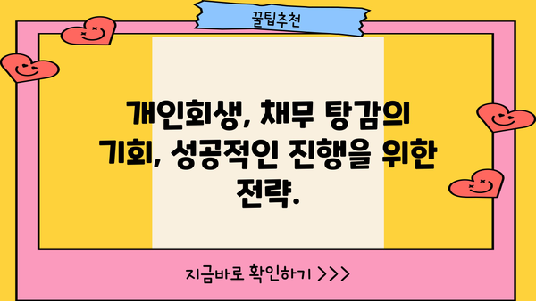 개인회생 인가율, 성공 가능성 높이는 전략 | 개인회생, 파산, 채무, 법률, 변호사