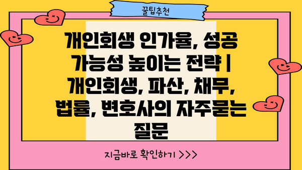 개인회생 인가율, 성공 가능성 높이는 전략 | 개인회생, 파산, 채무, 법률, 변호사