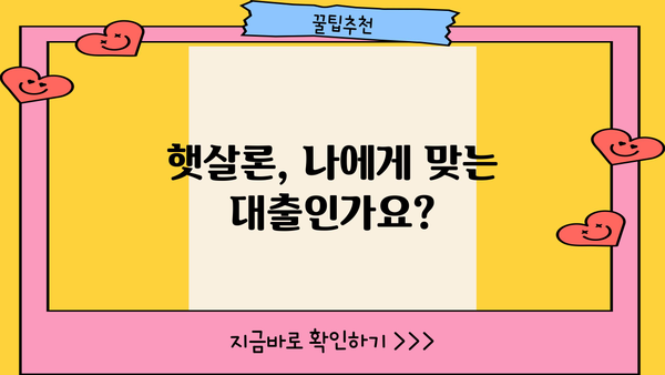 국민은행 햇살론 신청, 자격부터 한도까지 완벽 가이드 | 신청 방법, 필요 서류, 금리 비교