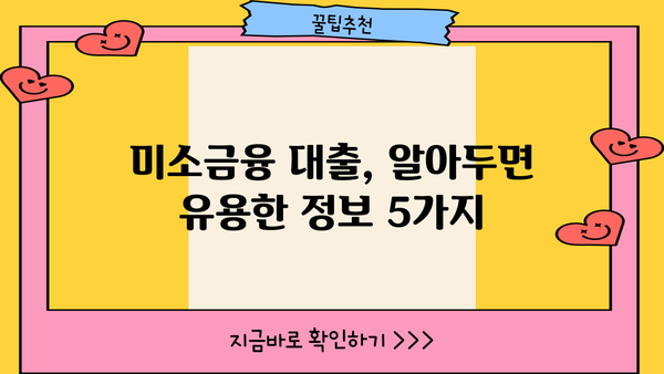 미소금융 창업자금 대출 신청 가이드| 단계별 방법과 난이도 분석 | 창업, 소상공인, 자금 지원, 대출 정보