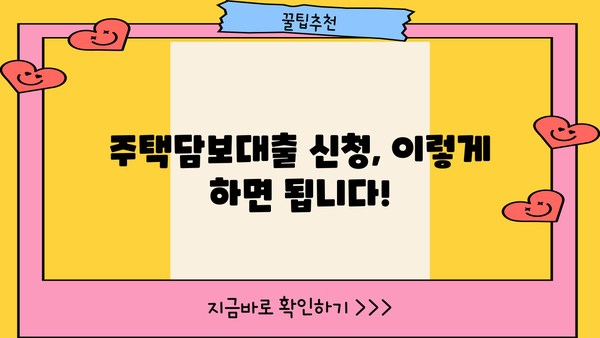 집담보대출 조건, 금리, 한도, 조회, 신청까지 한 번에! | 주택담보대출, 대출 비교, 금리 비교, 신청 가이드
