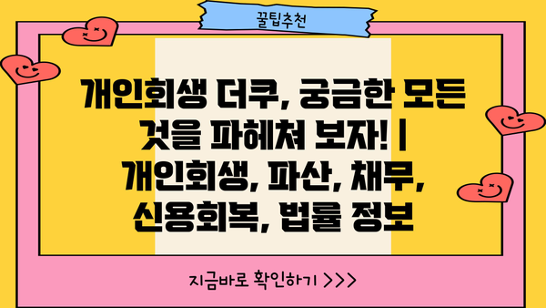 개인회생 더쿠, 궁금한 모든 것을 파헤쳐 보자! | 개인회생, 파산, 채무, 신용회복, 법률 정보