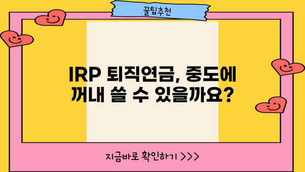 IRP 퇴직연금 출금, 이렇게 하면 됩니다! | IRP, 퇴직연금, 중도인출, 절세 팁