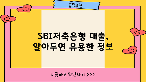 SBI저축은행 대출 금리 비교분석| 나에게 맞는 최적의 조건 찾기 | 대출 상품, 금리 비교, 신청 방법