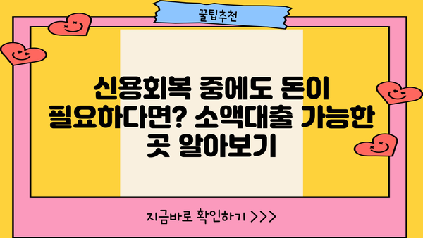 신용회복 중에도 가능한 소액대출, 비대면 모바일 신청 방법 완벽 가이드 | 신용회복, 소액대출, 비대면, 모바일, 신청