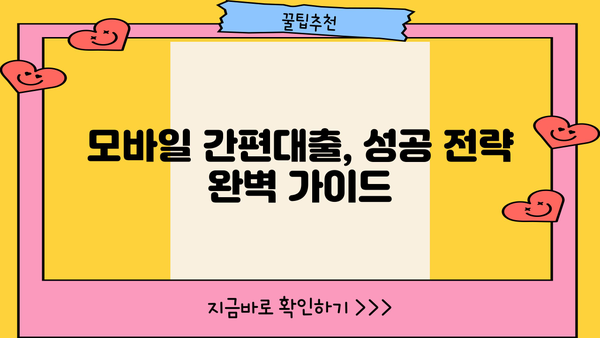 연체 기록 있어도 가능할까? 모바일 간편대출 성공 전략 | 연체, 신용등급, 대출 승인, 팁