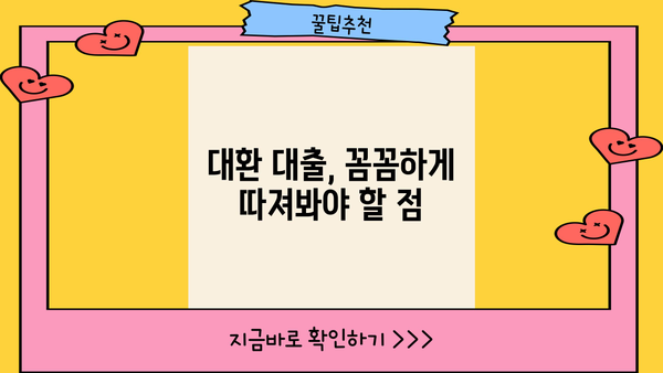 직장인 채무 통합 대환 대출, 나에게 맞는 조건은? | 대출 자격, 금리 비교, 신청 방법