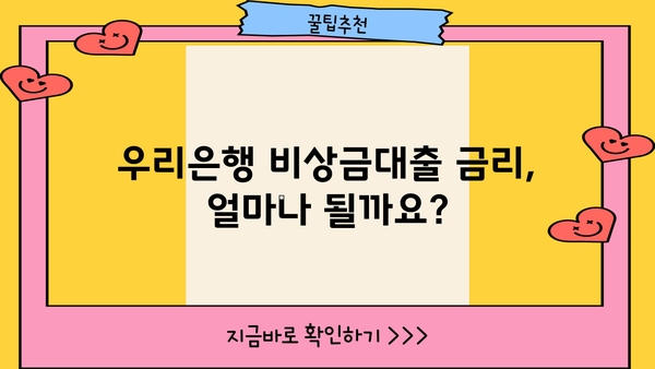 우리은행 비상금대출 신청 완벽 가이드| 자격 조건, 금리, 통신 등급 자격 요구 사항 | 비상금, 대출, 신청 방법, 금융 팁