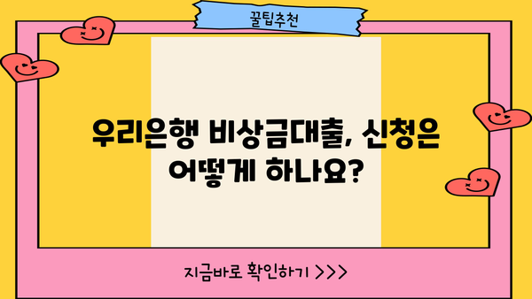 우리은행 비상금대출 신청 완벽 가이드| 자격 조건, 금리, 통신 등급 자격 요구 사항 | 비상금, 대출, 신청 방법, 금융 팁