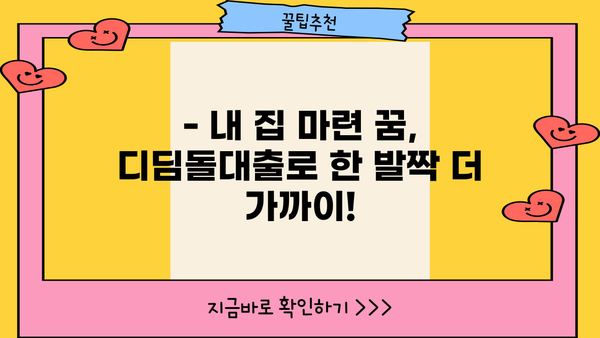 신혼부부 디딤돌대출 조건 완화, 10월 6일부터 금리·한도 변화 확인하세요! | 디딤돌대출, 신혼부부, 주택담보대출, 금리 변동, 한도 변동