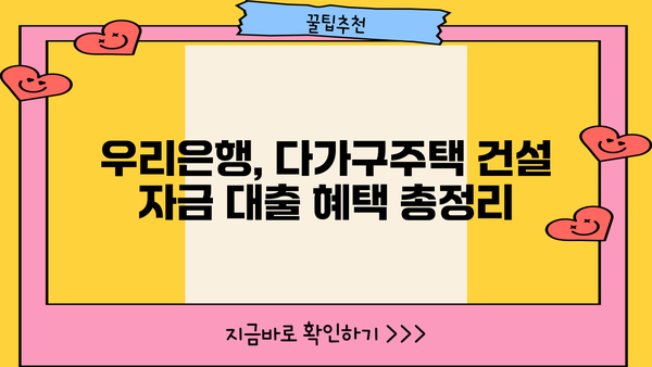 우리은행 다가구주택 건설 자금대출 혜택 완벽 분석| 다가구주택 자금대출 조건 및 금리 비교 | 다가구주택, 건설 자금, 금융 상품, 대출 정보, 우리은행