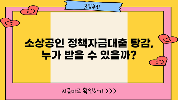 소상공인 정책자금대출 탕감| 자영업자 대상 기준 완벽 정리 | 탕감 대상, 지원 기준, 신청 방법