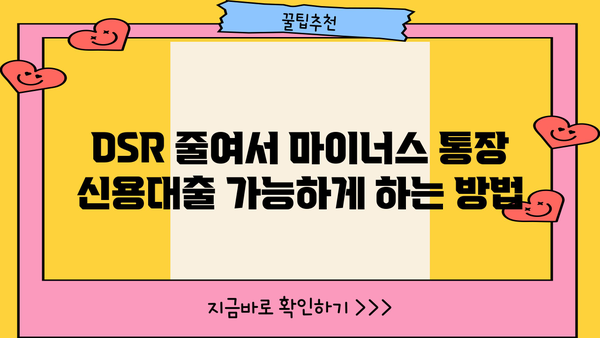 마이너스 통장 신용대출 거절, DSR 부족? 해결책과 대안 알아보기 | DSR, 신용대출, 마이너스 통장, 대출 거절, 대안