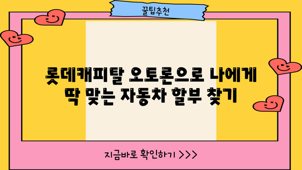 롯데캐피탈 오토론으로 신차 & 중고차 구매, 자동차 할부대출 똑똑하게 이용하기 |  자동차 대출, 금리 비교, 조건 확인