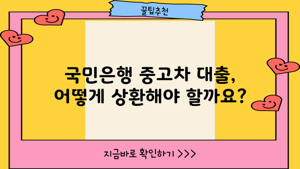 국민은행 중고차 대출, 자격부터 금리, 상환까지 한번에 확인하세요! | 중고차 구매, 대출 조건, 상환 방식