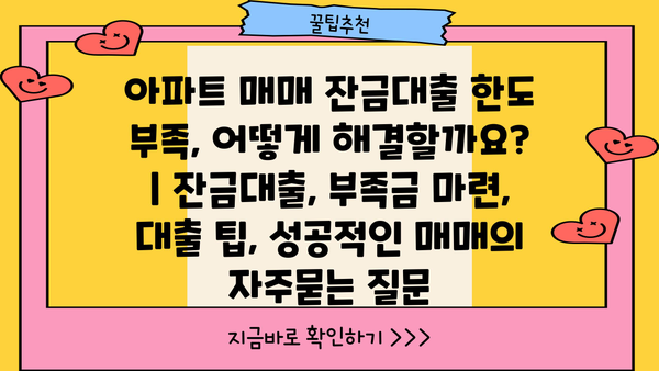 아파트 매매 잔금대출 한도 부족, 어떻게 해결할까요? | 잔금대출, 부족금 마련, 대출 팁, 성공적인 매매