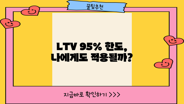 아파트 지분 담보대출, 무직자? 직장인? 주부? 모두 LTV 95% 한도 가능! | 아파트 담보대출, 주택담보대출, 대출 조건, 대출 한도