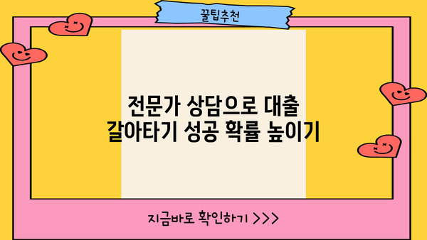 대출 갈아타기, 사무관이 알려주는 성공 전략 | 대출 비교, 금리 인하, 전문가 상담