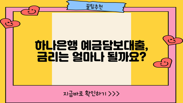 하나은행 예금담보대출 완벽 가이드| 담보 가능 예금, 최대 한도, 금리 비교, 혜택까지! | 예금담보대출, 대출 조건, 금리 계산, 신청 방법
