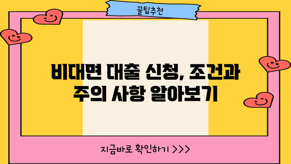 비대면 당일 대출 가능한 곳 찾기| 모바일 대출 신청 방법 & 조건 총정리 | 당일 승인, 간편 대출, 비대면 대출
