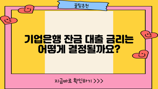 기업은행 잔금 대출 한도 & 금리 상세 안내 | 조건, 필요서류, 신청 방법