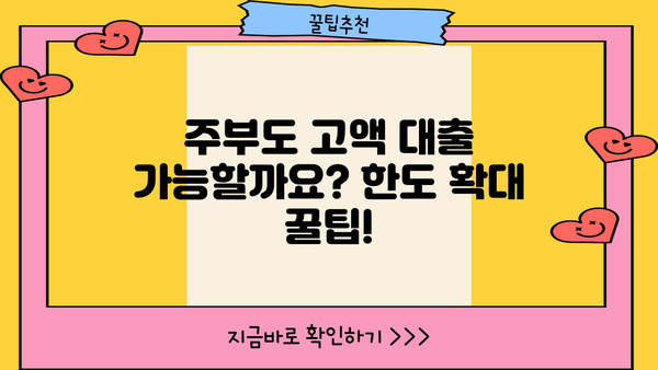 주부 대출 한도 완화! 무서류 고액 승인 가능한 곳 찾기 | 주부대출, 고액대출, 한도확대, 무서류대출