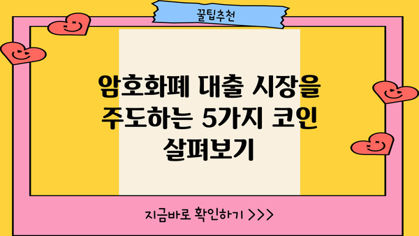 암호화폐 대출 시장을 장악하는 코인 종류 5가지 | 대출 코인, 암호화폐 대출, DeFi