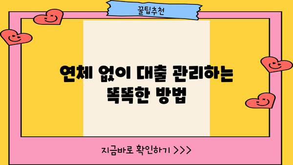 대출 연체, 이제 걱정하지 마세요! | 연체 해결 방법, 대출 관리 팁, 금융 정보