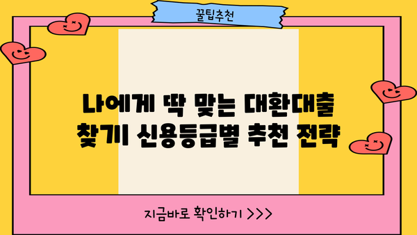 🏆 채무통합 대환대출 추천 TOP 5| 낮은 금리 & 완벽 조건 비교! | 신청 방법, 성공 전략까지!