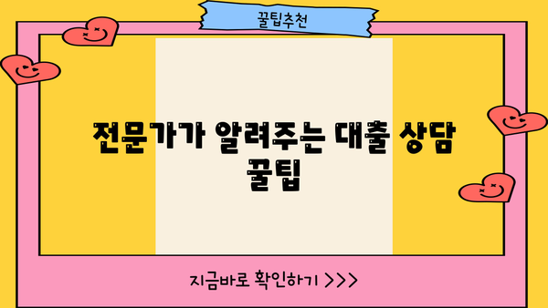대출 상담, 나에게 맞는 조건 찾기| 핵심 질문 & 전문가 팁 | 대출, 금리 비교, 상담, 전문가, 팁