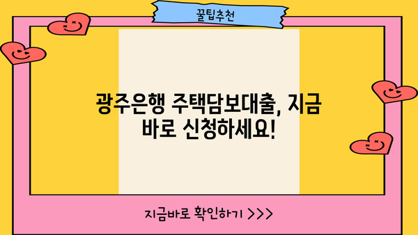 광주은행 주택담보대출 완벽 가이드| 금리 비교, 한도, 상환, 최신 혜택까지! | 주택담보대출, 금리, 한도, 상환, 혜택, 광주은행