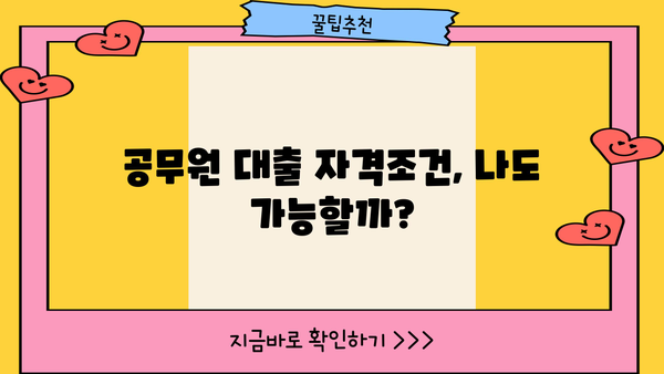공무원 합격, 이제 대출 걱정은 그만! 2억 한도, 가능한 곳은? | 공무원 대출, 자격조건, 추천 정보