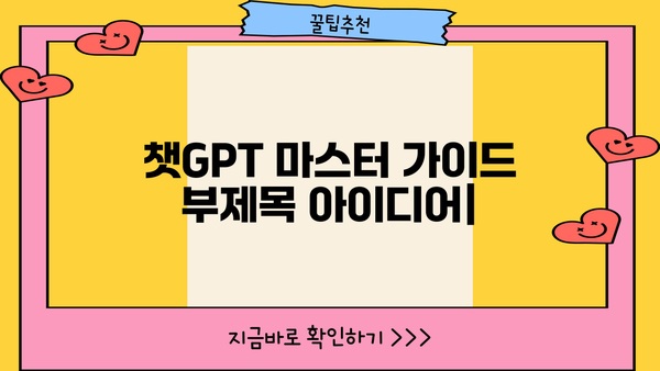 초보자를 위한 챗GPT 마스터 가이드 | AI, 챗봇, 텍스트 생성, 활용법, 팁