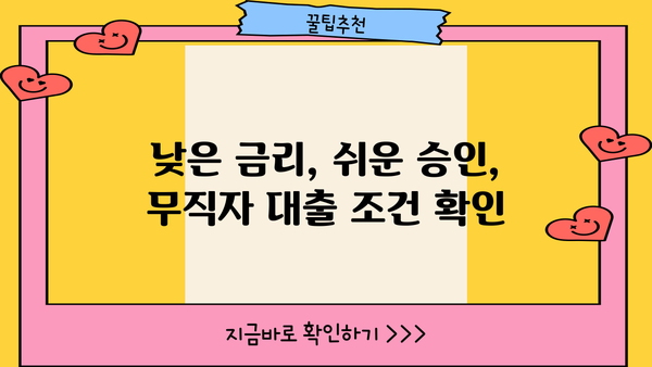 무직자 1000만원 대출 가능한 곳 TOP 5| 쉬운 승인 & 2024 최신 정보 | 비교분석, 금리, 조건