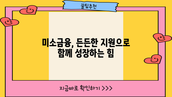 운영과 창업부터 생계자금까지| 미소금융 대출 지원 대상 상세 가이드 | 미소금융, 대출 자격, 지원 방법, 성공 사례