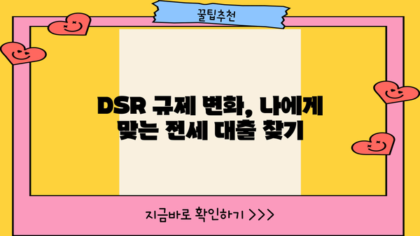 전세보증금반환대출 DSR 완화, 내 집 마련의 기회! | DSR 규제, 전세 대출, 주택 구매 가이드