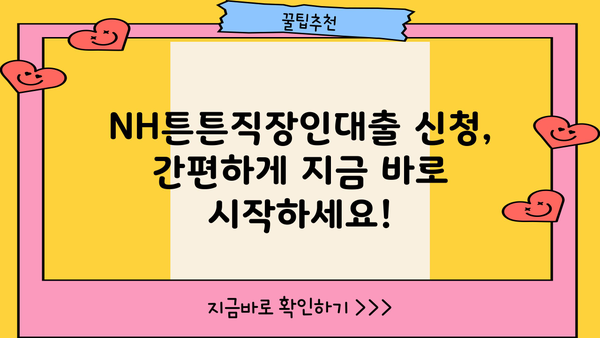 농협은행 NH튼튼직장인대출| 우량기업 직장인을 위한 맞춤 대출 상품 |  대출 조건, 금리, 신청 방법 상세 안내