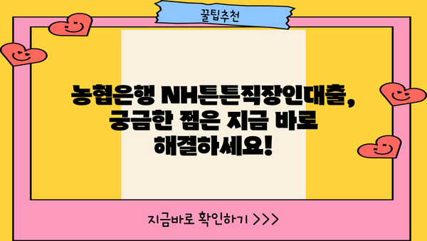 농협은행 NH튼튼직장인대출| 우량기업 직장인을 위한 맞춤 대출 상품 |  대출 조건, 금리, 신청 방법 상세 안내