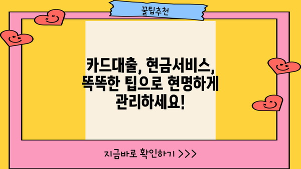 단기 카드대출 현금서비스 채무, 이제는 확실하게 정리하세요! | 카드대출, 현금서비스, 채무관리, 해결방법, 팁