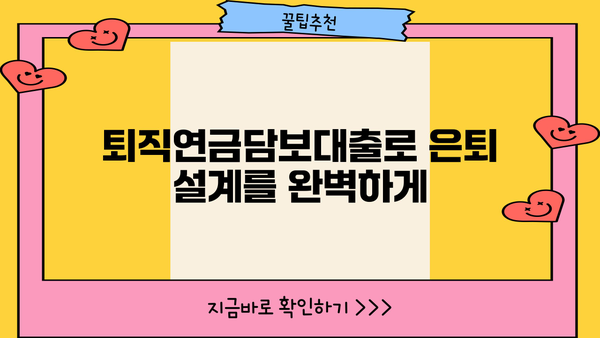 퇴직연금담보대출로 은퇴 자금 마련하기| 전략과 활용 가이드 | 퇴직연금, 담보대출, 은퇴설계, 재테크