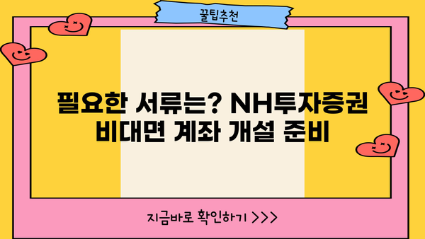 NH투자증권 비대면 계좌개설 가이드 | 빠르고 간편하게 계좌 개설하기