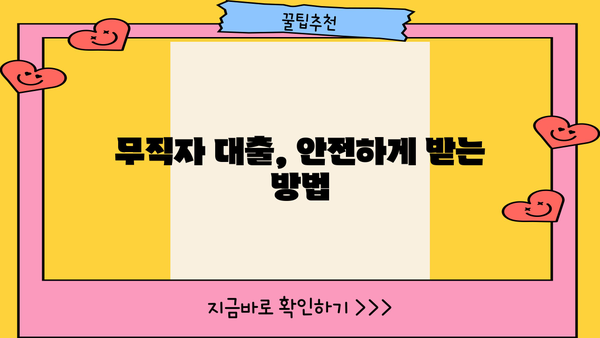 무직자 대출, 안전하게 받는 방법| 꼼꼼히 따져보는 5가지 체크리스트 | 무직자 대출, 신용대출, 대출 조건, 금리 비교