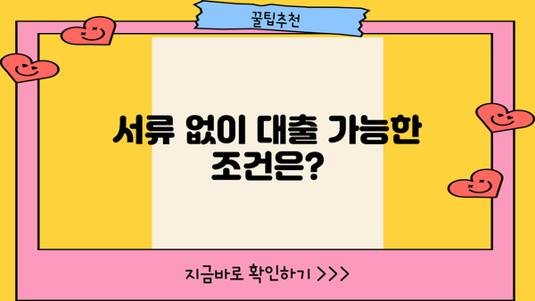 무서류 주부 대출, 딱 3가지 핵심 자격 조건만 확인하세요! | 주부대출, 서류없는 대출, 조건 확인