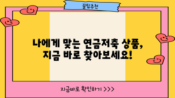 연금저축 가입 혜택 총정리 | 절세, 노후 대비, 연금 수령, 가입 방법, 추천 상품