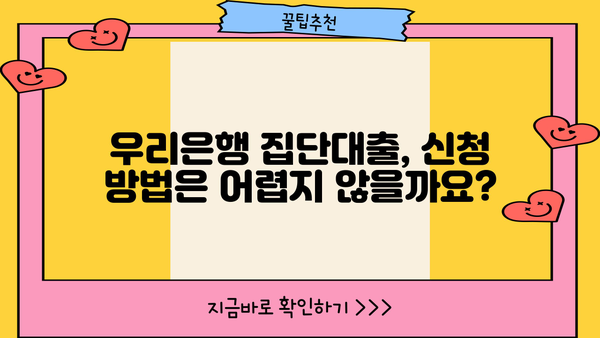 우리은행 집단대출(기업체 임직원대출) 완벽 가이드| 조건, 한도, 금리, 중도상환수수료, 신청방법까지 | 기업대출, 임직원대출, 금융 정보